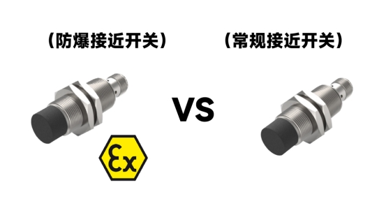 科普：防爆接近开关和常规接近开关的区别！