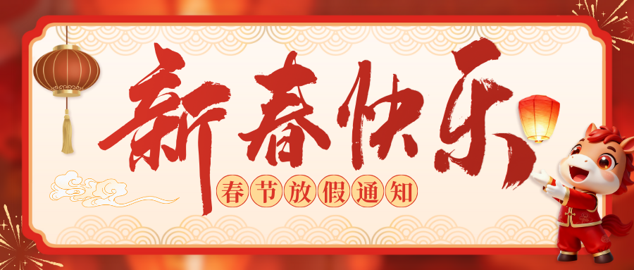 关于2026年海翔物联春节放假通知